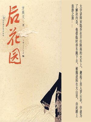 cover image of 后花园